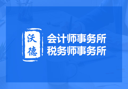 沃德税务师事务所