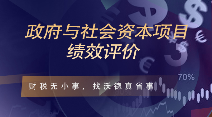 政府与社会资本项目绩效评价