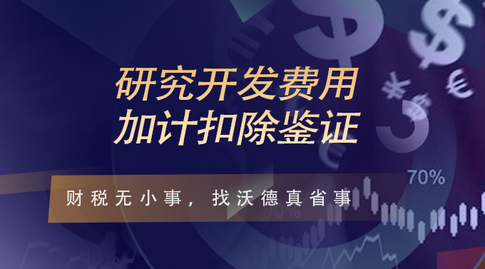 技术开发费税前加计扣除鉴证