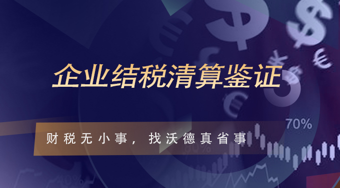 企业结税清算鉴证