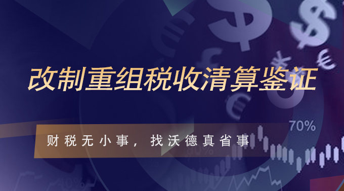 改制重组税收清算鉴证