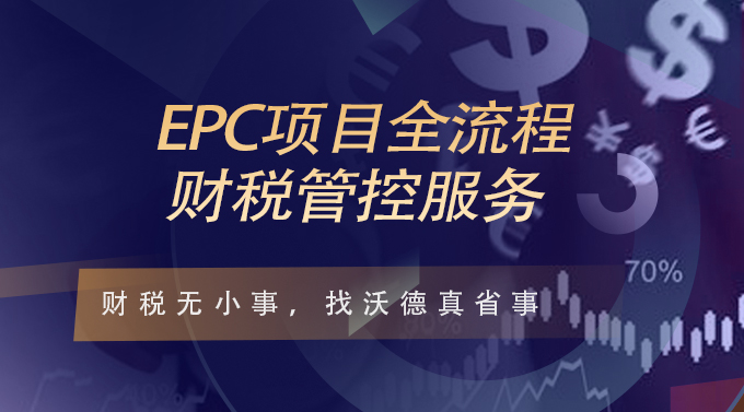 EPC项目全流程财税管控服务