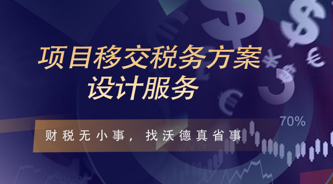 项目移交税务方案设计服务