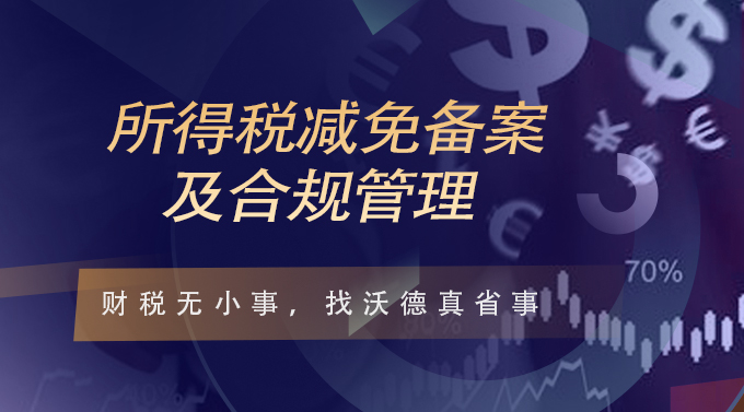 所得税减免备案及合规管理