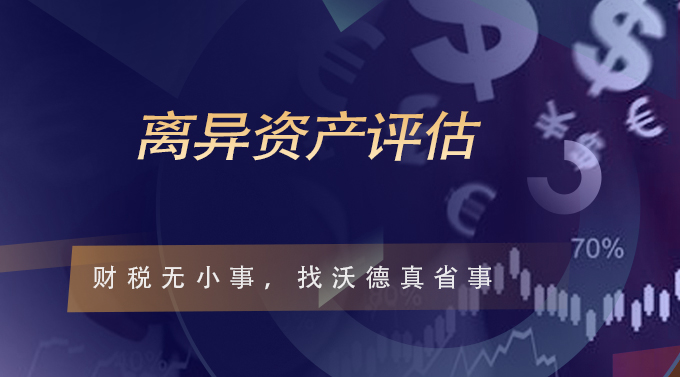 离异资产评估