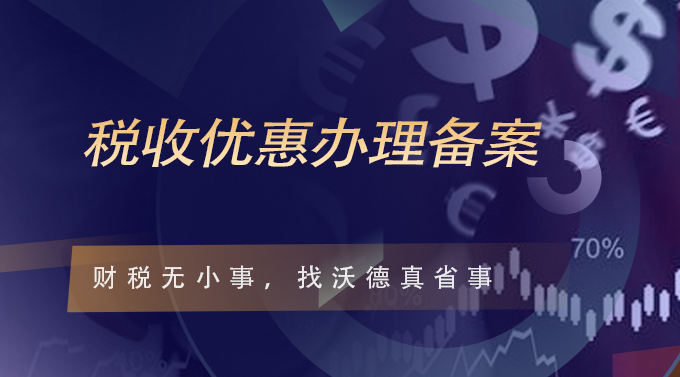 税收优惠办理备案