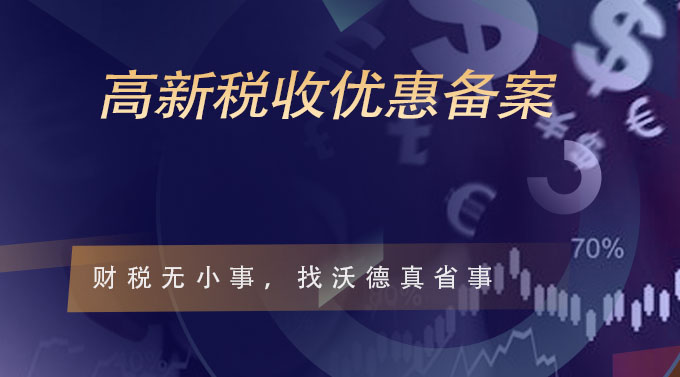 高新税收优惠备案