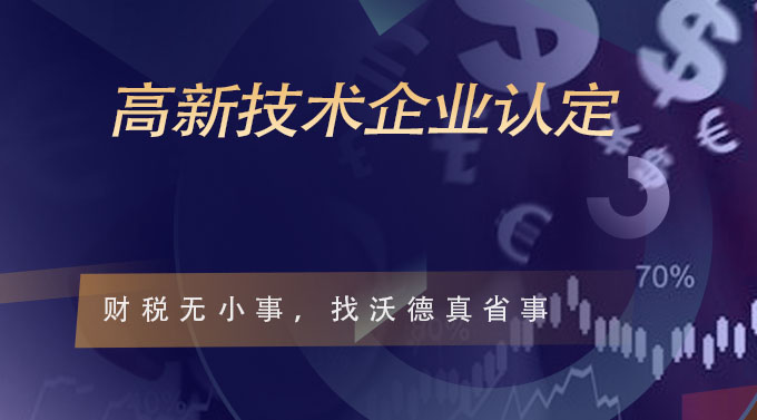 高新技术企业认定