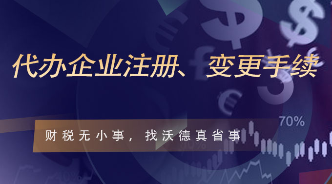 代办企业注册、变更手续