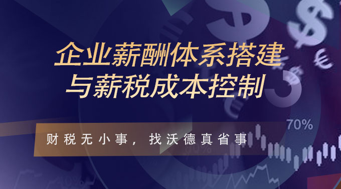 企业薪酬体系搭建与薪税成本控制