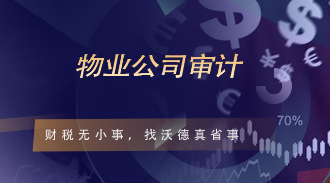 物业管理费收支专项审计