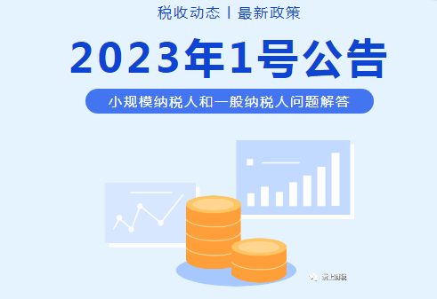 针对2023年纳税1号公告保姆级解读—了解最新纳税政策，一步到位