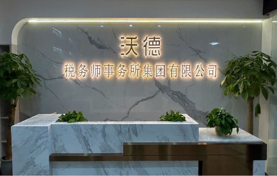 沃德税务师事务所